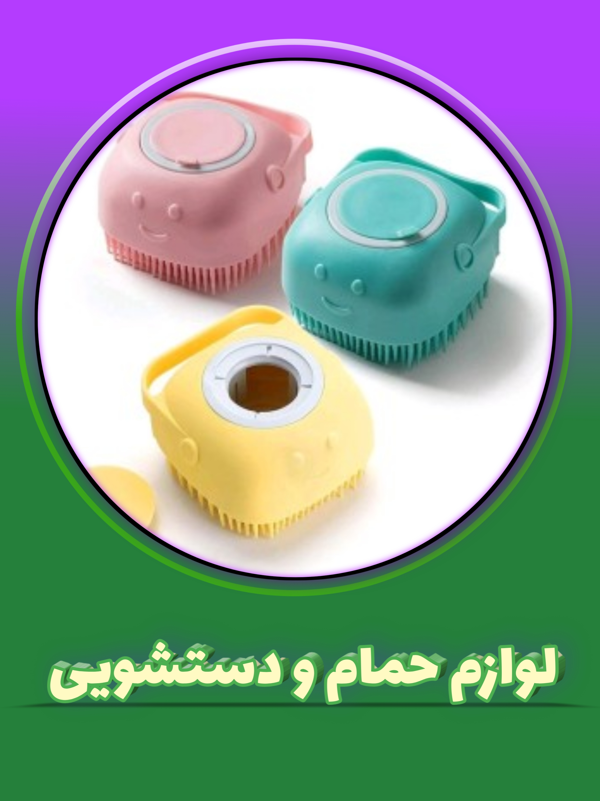 لوازم حمام و دستشویی